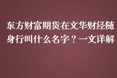 东方财富期货在文华财经随身行叫什么名字？一文详解_https://cj002.lansai.wang_会计问答_第1张