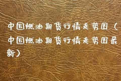 中国燃油期货行情走势图(中国燃油期货行情走势图最新)_股市问答_第1张_财经百问网 中国燃油期货行情走势图(中国燃油期货行情走势图最新)_https://cj002.lansai.wang_股市问答_第1张