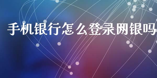 手机银行怎么登录网银吗_https://cj002.lansai.wang_金融问答_第1张