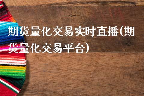 期货量化交易实时直播(期货量化交易平台)_https://cj002.lansai.wang_股市问答_第1张