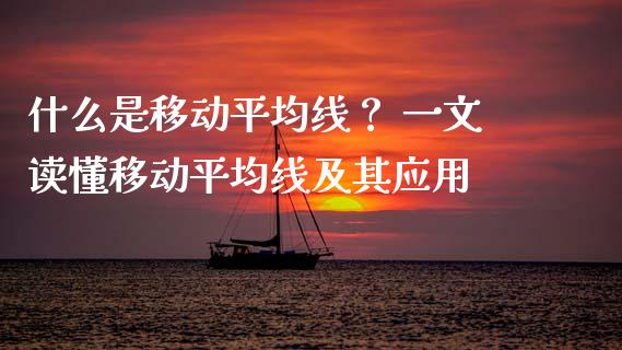 什么是移动平均线？ 一文读懂移动平均线及其应用_https://cj002.lansai.wang_财经问答_第1张