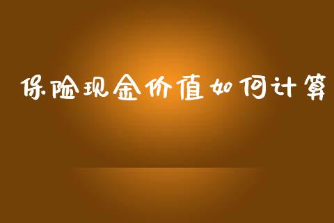 保险现金价值如何计算_https://cj002.lansai.wang_财经问答_第1张