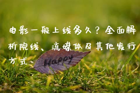 电影一般上线多久？全面解析院线、流媒体及其他发行方式_https://cj002.lansai.wang_保险问答_第1张