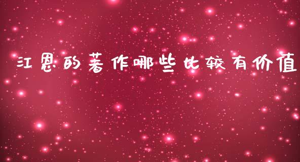 江恩的著作哪些比较有价值_https://cj002.lansai.wang_金融问答_第1张