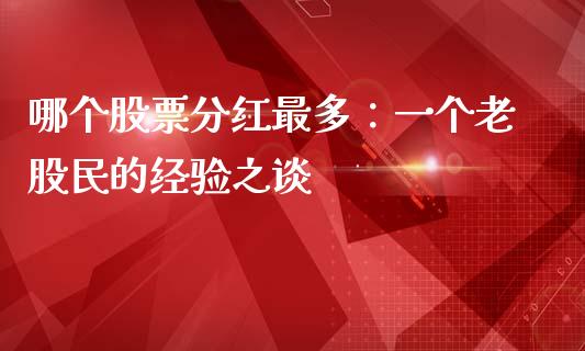 哪个股票分红最多：一个老股民的经验之谈_https://cj002.lansai.wang_财经问答_第1张