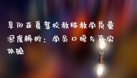 阜阳亚夏驾校教练教学质量深度解析:学员口碑与真实体验_股市问答_第1张_财经百问网 阜阳亚夏驾校教练教学质量深度解析:学员口碑与真实体验_https://cj002.lansai.wang_股市问答_第1张