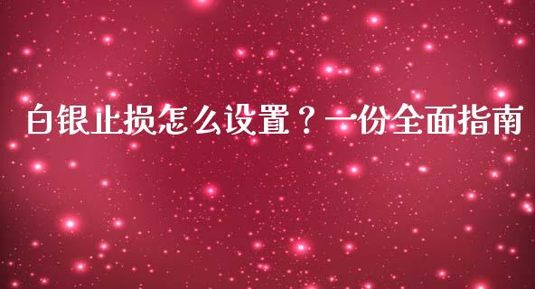 白银止损怎么设置？一份全面指南_https://cj002.lansai.wang_财经问答_第1张