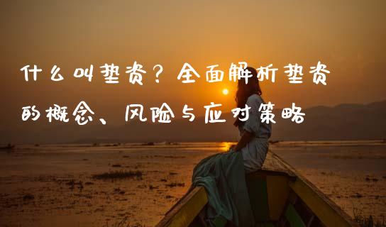 什么叫垫资？全面解析垫资的概念、风险与应对策略_https://cj002.lansai.wang_会计问答_第1张