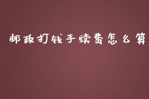 邮政打钱手续费怎么算_https://cj002.lansai.wang_金融问答_第1张