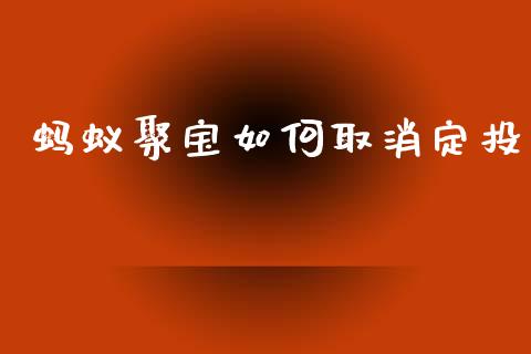 蚂蚁聚宝如何取消定投_https://cj002.lansai.wang_理财问答_第1张