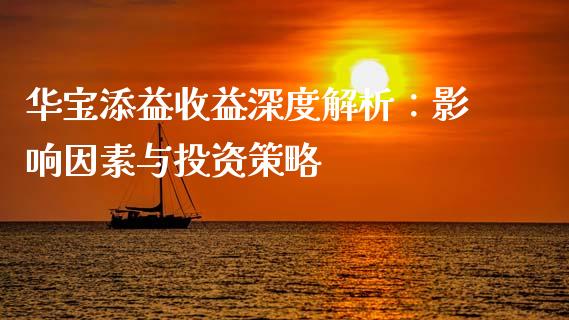 华宝添益收益深度解析：影响因素与投资策略_https://cj002.lansai.wang_财经百问_第1张