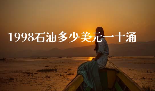 1998石油多少美元一十涌_https://cj002.lansai.wang_保险问答_第1张