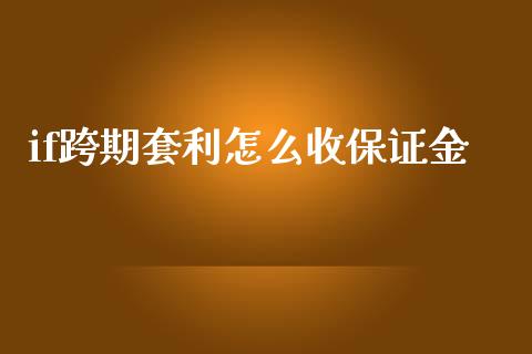 if跨期套利怎么收保证金_https://cj002.lansai.wang_理财问答_第1张