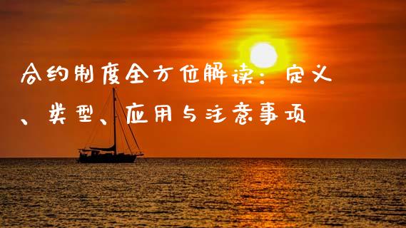 合约制度全方位解读:定义、类型、应用与注意事项_股市问答_第1张_财经百问网 合约制度全方位解读:定义、类型、应用与注意事项_https://cj002.lansai.wang_股市问答_第1张