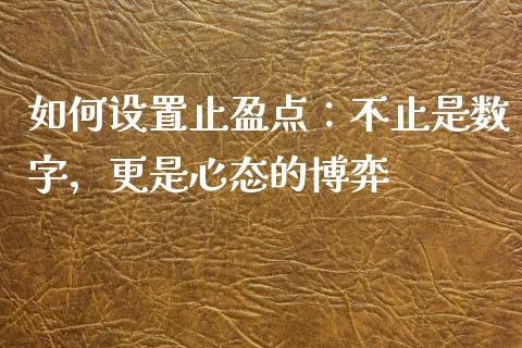 如何设置止盈点：不止是数字，更是心态的博弈_https://cj002.lansai.wang_会计问答_第1张