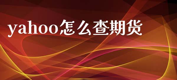 yahoo怎么查期货_https://cj002.lansai.wang_期货问答_第1张
