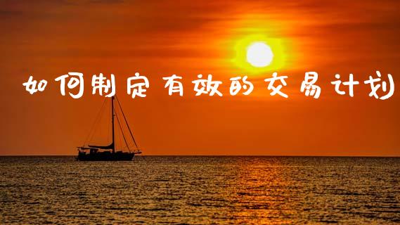 如何制定有效的交易计划_https://cj002.lansai.wang_会计问答_第1张