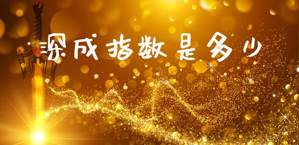 深成指数是多少_期货问答_第1张_财经百问网 深成指数是多少_https://cj002.lansai.wang_期货问答_第1张