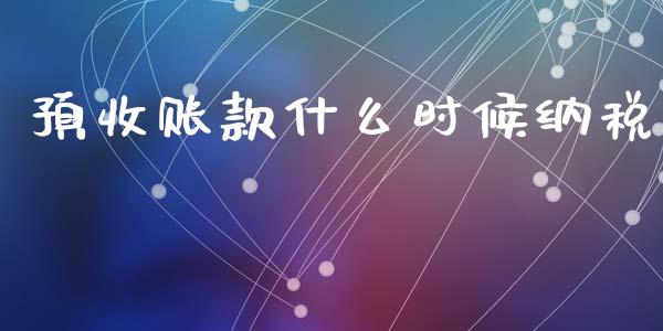 预收账款什么时候纳税_https://cj002.lansai.wang_会计问答_第1张