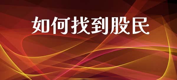 如何找到股民_https://cj002.lansai.wang_财经问答_第1张