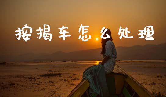按揭车怎么处理_https://cj002.lansai.wang_保险问答_第1张