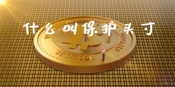 什么叫保护头寸_金融问答_第1张_财经百问网 什么叫保护头寸_https://cj002.lansai.wang_金融问答_第1张