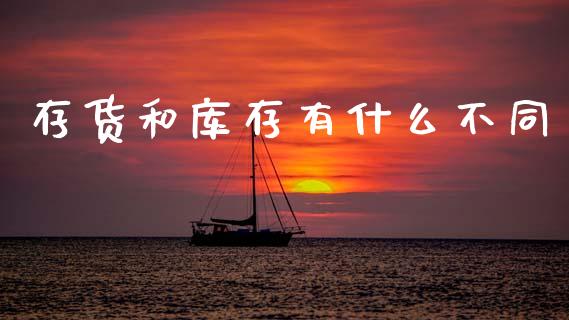 存货和库存有什么不同_https://cj002.lansai.wang_会计问答_第1张