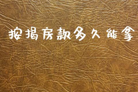 按揭房款多久能拿_https://cj002.lansai.wang_股市问答_第1张