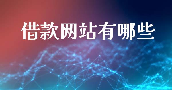 借款网站有哪些_https://cj002.lansai.wang_财经百问_第1张