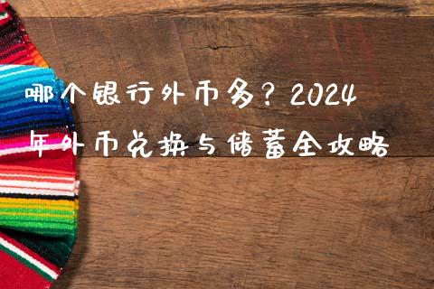 哪个银行外币多？2024年外币兑换与储蓄全攻略_https://cj002.lansai.wang_会计问答_第1张