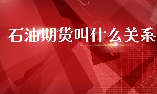 石油期货叫什么关系_理财问答_第1张_财经百问网 石油期货叫什么关系_https://cj002.lansai.wang_理财问答_第1张