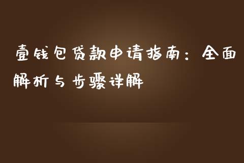 壹钱包贷款申请指南:全面解析与步骤详解_理财问答_第1张_财经百问网 壹钱包贷款申请指南:全面解析与步骤详解_https://cj002.lansai.wang_理财问答_第1张