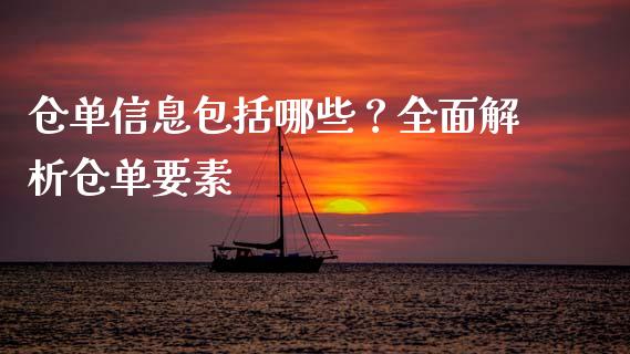 仓单信息包括哪些？全面解析仓单要素_https://cj002.lansai.wang_金融问答_第1张