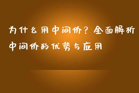 为什么用中间价？全面解析中间价的优势与应用_https://cj002.lansai.wang_股市问答_第1张