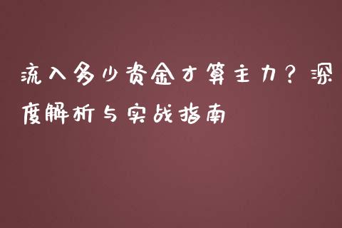 流入多少资金才算主力？深度解析与实战指南_https://cj002.lansai.wang_理财问答_第1张