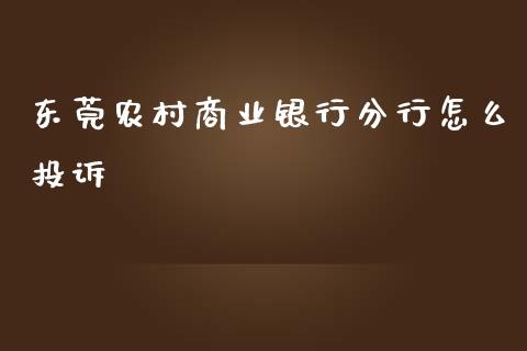 东莞农村商业银行分行怎么投诉_https://cj002.lansai.wang_金融问答_第1张