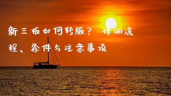新三板如何转版？ 详细流程、条件与注意事项_https://cj002.lansai.wang_理财问答_第1张