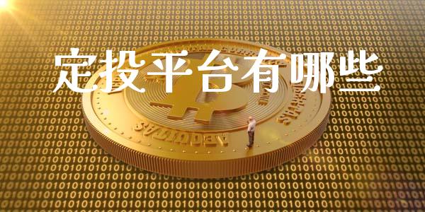 定投平台有哪些_https://cj002.lansai.wang_理财问答_第1张