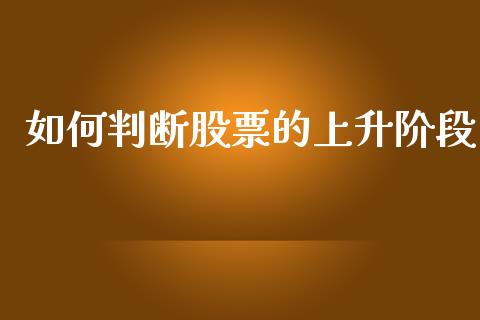 如何判断股票的上升阶段_会计问答_第1张_财经百问网 如何判断股票的上升阶段_https://cj002.lansai.wang_会计问答_第1张