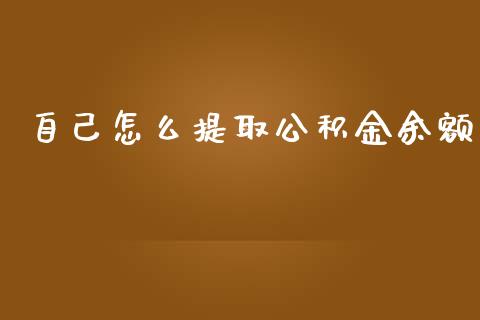 自己怎么提取公积金余额_https://cj002.lansai.wang_保险问答_第1张