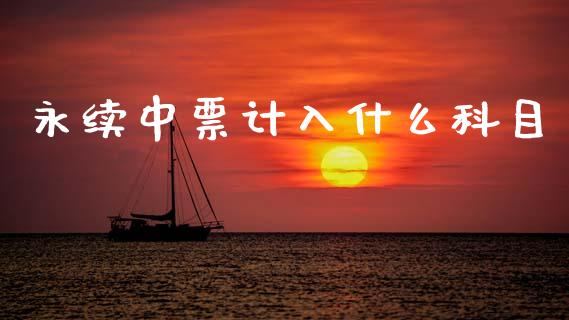 永续中票计入什么科目_https://cj002.lansai.wang_会计问答_第1张