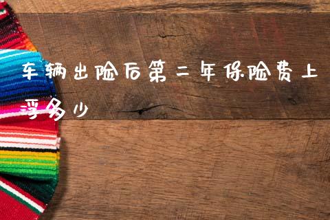 车辆出险后第二年保险费上浮多少_https://cj002.lansai.wang_财经百问_第1张