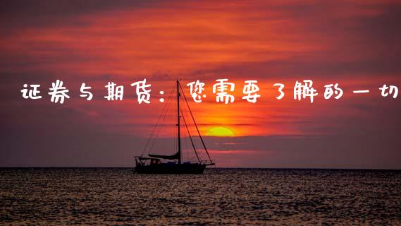 证券与期货：您需要了解的一切_https://cj002.lansai.wang_期货问答_第1张