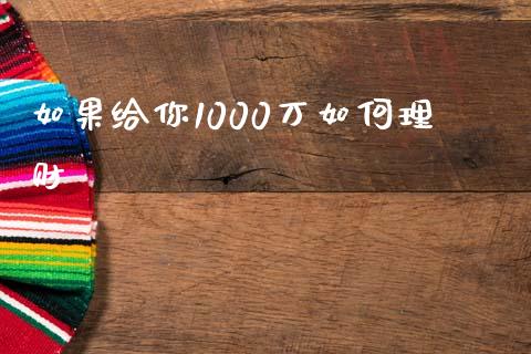如果给你1000万如何理财_https://cj002.lansai.wang_财经百问_第1张