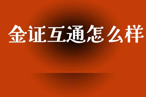 金证互通怎么样_财经问答_第1张_财经百问网 金证互通怎么样_https://cj002.lansai.wang_财经问答_第1张