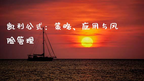 凯利公式：策略、应用与风险管理_https://cj002.lansai.wang_财经问答_第1张