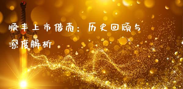 顺丰上市借壳：历史回顾与深度解析_https://cj002.lansai.wang_保险问答_第1张