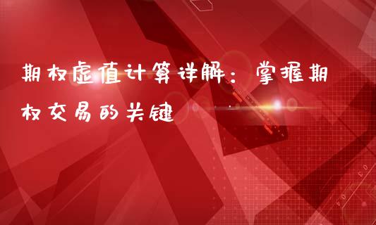 期权虚值计算详解：掌握期权交易的关键_https://cj002.lansai.wang_财经百问_第1张