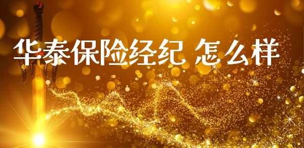 华泰保险经纪 怎么样_https://cj002.lansai.wang_保险问答_第1张