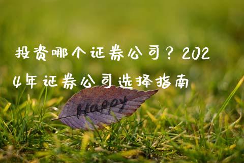 投资哪个证券公司？2024年证券公司选择指南_https://cj002.lansai.wang_理财问答_第1张